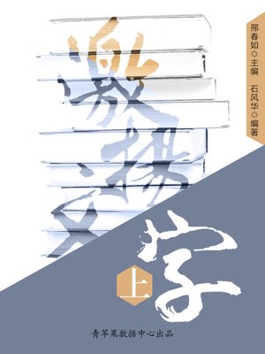 cover image of 激扬文字（上）